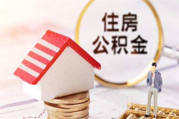 通辽住房公积金的钱怎么取出来（住房公积金里的钱怎么取出）